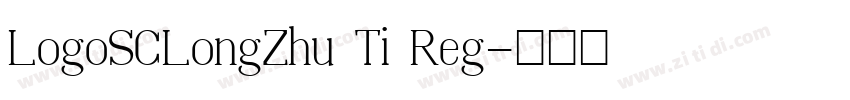LogoSCLongZhu Ti Reg字体转换